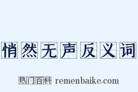 悄然无声反义词是什么意思的图片